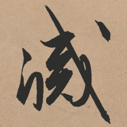 文征明灭书法图片