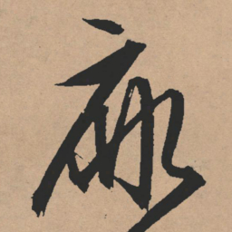 文征明扉书法图片