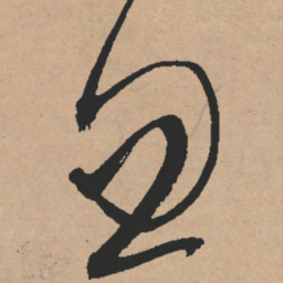 文征明忽书法图片