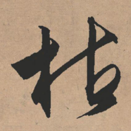 文征明枯书法图片