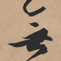 文征明无书法图片