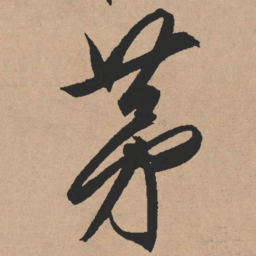 文征明茅书法图片
