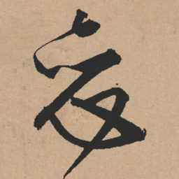 文征明恋书法图片
