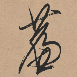文征明帘书法图片