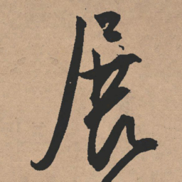 文征明展书法图片