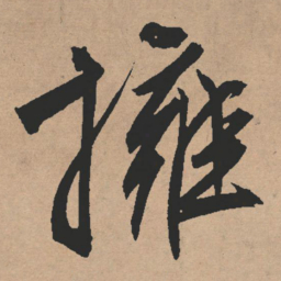 文征明拥书法图片
