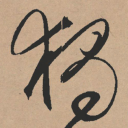 文征明独书法图片