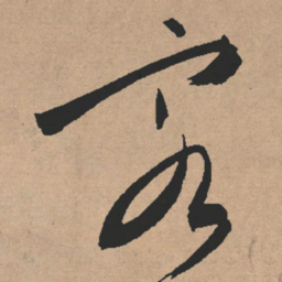 文征明客书法图片