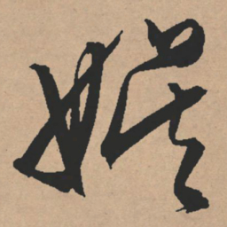 文征明娱书法图片
