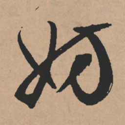 文征明妨书法图片