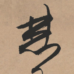 文征明焚书法图片