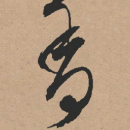 文征明香书法图片