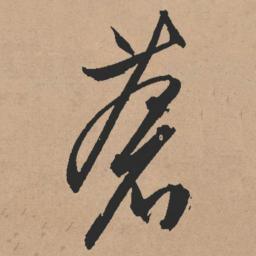 文征明苍书法图片