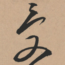 文征明受书法图片