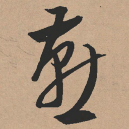 文征明燕书法图片