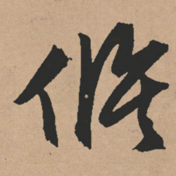 文征明修书法图片