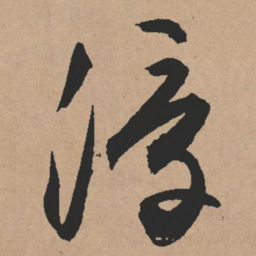 文征明浮书法图片