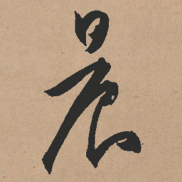 文征明晨书法图片
