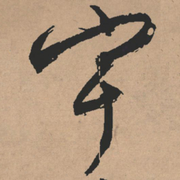 文征明宇书法图片