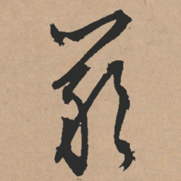 文征明严书法图片