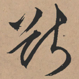 文征明断书法图片