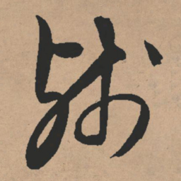 文征明残书法图片