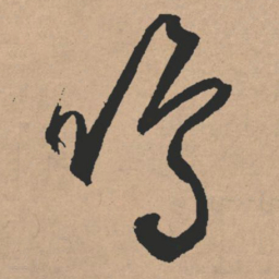 文征明鸣书法图片