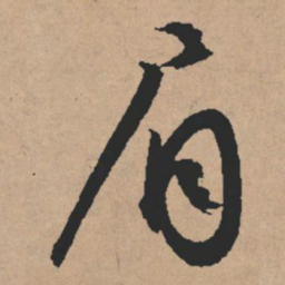 文征明眉书法图片