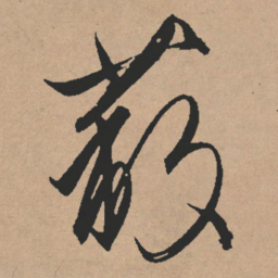 文征明蔽书法图片