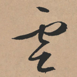 文征明云书法图片