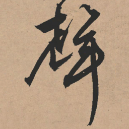 文征明声书法图片