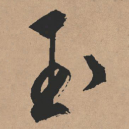文征明玉书法图片