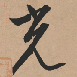 文征明光书法图片