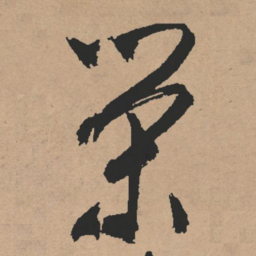 文征明荣书法图片