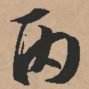 文征明丙书法图片