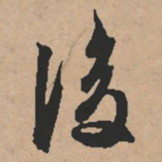 文征明后书法图片