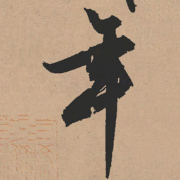 文征明年书法图片