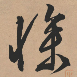 文征明惨书法图片