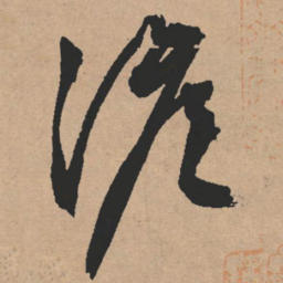 文征明澹书法图片