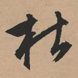 文征明枯书法图片