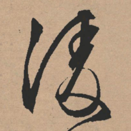文征明凌书法图片