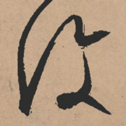 文征明复书法图片