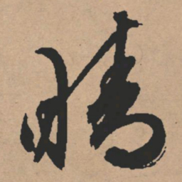 文征明晴书法图片