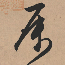 文征明属书法图片