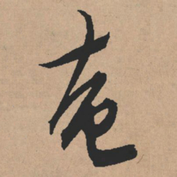 文征明奄书法图片