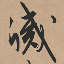 文征明灭书法图片