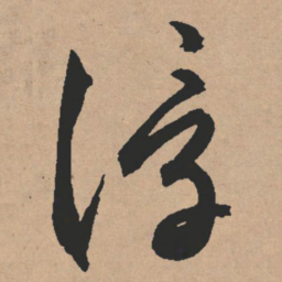 文征明浮书法图片