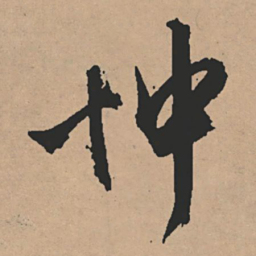 文征明忡书法图片