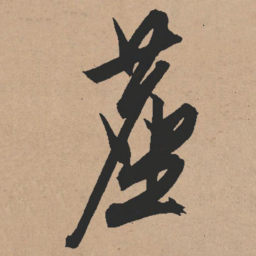 文征明尘书法图片