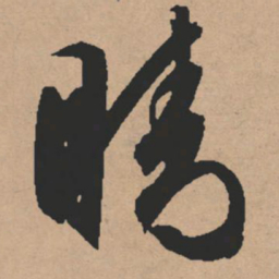 文征明晴书法图片
